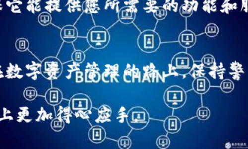   小狐钱包如何彻底退出：一步步教你安全退出钱包，保护你的数字资产 / 

 guanjianci 小狐钱包, 数字资产, 安全退出, 钱包管理 /guanjianci 

引言：数字资产管理的重要性
在如今数字化的时代，越来越多的人开始使用各种数字钱包来管理自己的资产。小狐钱包作为一个流行的数字钱包应用，以其便利性和安全性受到了许多用户的欢迎。然而，随着数字资产的不断升级和用户需求的变化，如何安全地退出一个数字钱包，保护自己的资产，就显得尤为重要了。正如一句老话所说：“一日之计在于晨”，我们理应在开始任何旅程之前，做好周全的准备。

小狐钱包简介
小狐钱包不仅支持多种数字货币，还提供了便捷的交易功能和安全的资产管理机制。用户通过小狐钱包可以快速完成资产的存取与转账，同时享受到实时的行情更新和专业的投资分析。然而，当我们决定不再使用这个钱包时，彻底退出便是必要的一步。

退出小狐钱包的准备工作
在您开始退出小狐钱包之前，有几个准备工作是您必须要完成的。首先，确保您已备份好所有相关的私钥和助记词，以防在未来需要重新访问您的钱包。其次，确保您的账户没有未完成的交易或未清算的资产，以免造成不必要的损失。

一步步教你如何退出小狐钱包
下面是您安全退出小狐钱包的详细步骤：

h4步骤一：登录小狐钱包/h4
打开小狐钱包应用，输入您的密码进行登录。在保持设备安全的情况下，确保没有其他人能够看到您的操作。在这一步骤中，可以使用“面前查看”的方式，避免他人窥探。

h4步骤二：确认资产无误/h4
登录后，首先要查看您的余额和资产。如果您发现有任何未处理的交易，建议您先完成这些交易。正如“欲速则不达”，在匆忙中犯错并不明智。

h4步骤三：解绑设备/h4
在操作菜单中找到“设置”选项，选择“安全中心”，然后找到“解绑设备”功能。完成解绑设备后，您的钱包将不再链接到现有的设备。这一步很重要，确保您的钱包不再与任何设备相连。

h4步骤四：注销账户/h4
在设置中找到“注销账户”的选项，按照系统提示完成账户注销。如果系统要求反馈注销理由，您可以选择“个人原因”或“更换钱包”等简单选项。

h4步骤五：清除应用/h4
完成所有手续后，建议您从设备中卸载小狐钱包应用。这可以有效防止再次登录。您可以在手机设置中找到“小狐钱包”，然后选择“卸载”。记得在卸载之前再次确认您已备份好所有重要信息。

账户注销后的注意事项
注销小狐钱包后，您将无法再次访问您的账户，因此务必确保所有数据已安全保存。如果未来需要恢复使用小狐钱包，您需要重新下载并注册一个新账户。务必牢记，安全是第一位的，绝不能为了方便而忽视安全保障。

本土化视角：谈谈数字资产退出的文化意义
在中国传统文化中，有一种智慧叫做“留得青山在，不怕没柴烧”。这句话告诉我们，在做决策时要考虑长远的结果。数字资产的管理也应如此，当我们决定退出某个平台，面对的不仅是金钱的损失，更是对个人信息和隐私的保护。尤其是在当今网络安全日益严峻的环境下，保护自己的资产和信息，才是明智之举。

小狐钱包的替代方案
如果您决定退出小狐钱包，或许是因为您在寻找更合适的数字钱包。市场上有许多数字钱包应用可供选择。要记得，选择一个钱包时，首先要评估它的安全性与用户体验，确保它能提供您所需要的功能和服务。

总结
退出小狐钱包并不复杂，只要按照步骤一步一个脚印地来，就能够安全地完成这一过程。记得在整个过程中保护好自己的信息和资产，无论在任何时候，安全永远是第一位。在数字资产管理的路上，保持警惕，明智地进行选择，方能在这个充满机遇与挑战的领域中稳步前行。

正如俗话所说：“三思而后行”，在做任何重大决策之前，仔细考虑后果是非常重要的。希望今天的分享能够帮助到正在寻找小狐钱包退出方法的你，也让你在数字资产的管理上更加得心应手。