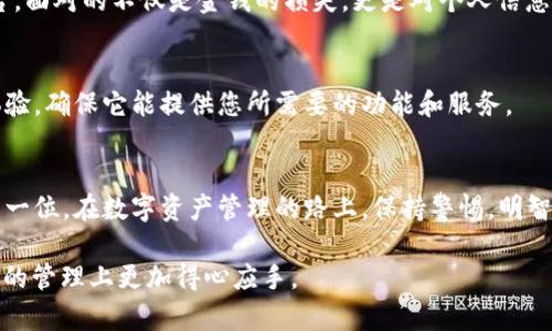   小狐钱包如何彻底退出：一步步教你安全退出钱包，保护你的数字资产 / 

 guanjianci 小狐钱包, 数字资产, 安全退出, 钱包管理 /guanjianci 

引言：数字资产管理的重要性
在如今数字化的时代，越来越多的人开始使用各种数字钱包来管理自己的资产。小狐钱包作为一个流行的数字钱包应用，以其便利性和安全性受到了许多用户的欢迎。然而，随着数字资产的不断升级和用户需求的变化，如何安全地退出一个数字钱包，保护自己的资产，就显得尤为重要了。正如一句老话所说：“一日之计在于晨”，我们理应在开始任何旅程之前，做好周全的准备。

小狐钱包简介
小狐钱包不仅支持多种数字货币，还提供了便捷的交易功能和安全的资产管理机制。用户通过小狐钱包可以快速完成资产的存取与转账，同时享受到实时的行情更新和专业的投资分析。然而，当我们决定不再使用这个钱包时，彻底退出便是必要的一步。

退出小狐钱包的准备工作
在您开始退出小狐钱包之前，有几个准备工作是您必须要完成的。首先，确保您已备份好所有相关的私钥和助记词，以防在未来需要重新访问您的钱包。其次，确保您的账户没有未完成的交易或未清算的资产，以免造成不必要的损失。

一步步教你如何退出小狐钱包
下面是您安全退出小狐钱包的详细步骤：

h4步骤一：登录小狐钱包/h4
打开小狐钱包应用，输入您的密码进行登录。在保持设备安全的情况下，确保没有其他人能够看到您的操作。在这一步骤中，可以使用“面前查看”的方式，避免他人窥探。

h4步骤二：确认资产无误/h4
登录后，首先要查看您的余额和资产。如果您发现有任何未处理的交易，建议您先完成这些交易。正如“欲速则不达”，在匆忙中犯错并不明智。

h4步骤三：解绑设备/h4
在操作菜单中找到“设置”选项，选择“安全中心”，然后找到“解绑设备”功能。完成解绑设备后，您的钱包将不再链接到现有的设备。这一步很重要，确保您的钱包不再与任何设备相连。

h4步骤四：注销账户/h4
在设置中找到“注销账户”的选项，按照系统提示完成账户注销。如果系统要求反馈注销理由，您可以选择“个人原因”或“更换钱包”等简单选项。

h4步骤五：清除应用/h4
完成所有手续后，建议您从设备中卸载小狐钱包应用。这可以有效防止再次登录。您可以在手机设置中找到“小狐钱包”，然后选择“卸载”。记得在卸载之前再次确认您已备份好所有重要信息。

账户注销后的注意事项
注销小狐钱包后，您将无法再次访问您的账户，因此务必确保所有数据已安全保存。如果未来需要恢复使用小狐钱包，您需要重新下载并注册一个新账户。务必牢记，安全是第一位的，绝不能为了方便而忽视安全保障。

本土化视角：谈谈数字资产退出的文化意义
在中国传统文化中，有一种智慧叫做“留得青山在，不怕没柴烧”。这句话告诉我们，在做决策时要考虑长远的结果。数字资产的管理也应如此，当我们决定退出某个平台，面对的不仅是金钱的损失，更是对个人信息和隐私的保护。尤其是在当今网络安全日益严峻的环境下，保护自己的资产和信息，才是明智之举。

小狐钱包的替代方案
如果您决定退出小狐钱包，或许是因为您在寻找更合适的数字钱包。市场上有许多数字钱包应用可供选择。要记得，选择一个钱包时，首先要评估它的安全性与用户体验，确保它能提供您所需要的功能和服务。

总结
退出小狐钱包并不复杂，只要按照步骤一步一个脚印地来，就能够安全地完成这一过程。记得在整个过程中保护好自己的信息和资产，无论在任何时候，安全永远是第一位。在数字资产管理的路上，保持警惕，明智地进行选择，方能在这个充满机遇与挑战的领域中稳步前行。

正如俗话所说：“三思而后行”，在做任何重大决策之前，仔细考虑后果是非常重要的。希望今天的分享能够帮助到正在寻找小狐钱包退出方法的你，也让你在数字资产的管理上更加得心应手。