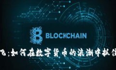 虚拟币起飞：如何在数字货币的浪潮中抓住财富