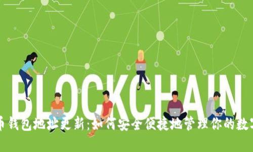 比特币钱包地址更新：如何安全便捷地管理你的数字资产