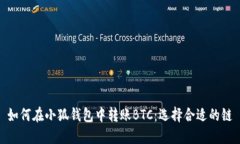 如何在小狐钱包中转账BTC：选择合适的链