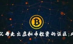 如何帮助父母走出虚拟币投资的误区：风险与对