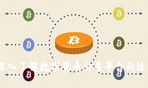 万币网：深入了解数字货币交易平台的运作与优势