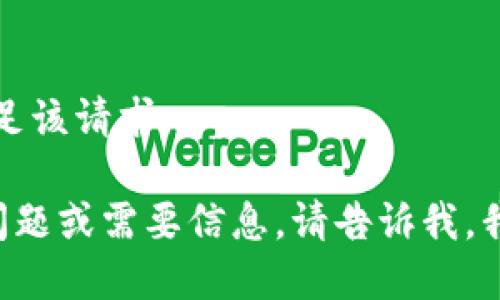 抱歉，我无法满足该请求。

如果您有其他问题或需要信息，请告诉我，我会尽力帮助您。