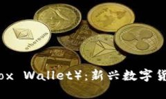 小狐钱包（Fox Wallet）：新兴数字货币钱包解析