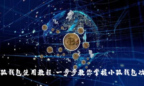 小狐钱包使用教程：一步步教你掌握小狐钱包功能