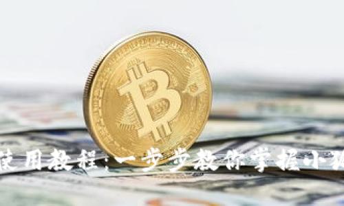 小狐钱包使用教程：一步步教你掌握小狐钱包功能