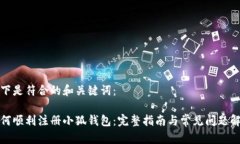 以下是符合的和关键词：如何顺利注册小狐钱包