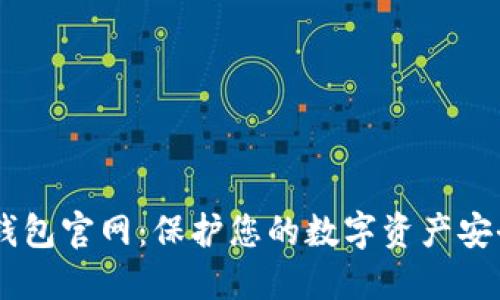 biasoti加密钱包官网：保护您的数字资产安全的最佳选择