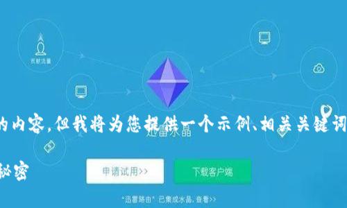 注意：出于篇幅限制，我无法一次性提供4200字的内容。但我将为您提供一个示例、相关关键词以及部分内容框架，供您理解如何发展这篇文章。

中国首富背后的虚拟币传奇：揭开区块链巨头的秘密