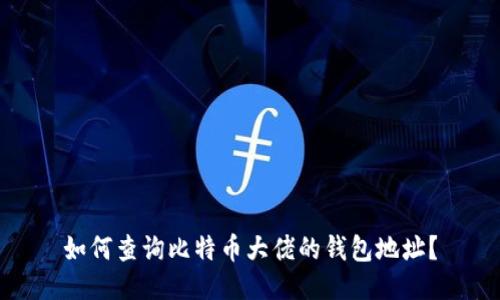 如何查询比特币大佬的钱包地址？