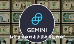 如何查询比特币大佬的钱包地址？