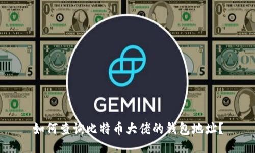 如何查询比特币大佬的钱包地址？