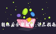 比特币钱包转账后余额解析：详尽指南与常见疑