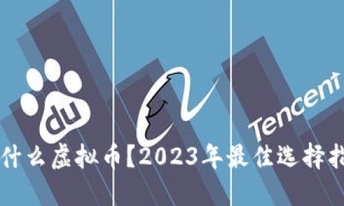 囤什么虚拟币？2023年最佳选择指南