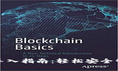 : 小狐钱包私钥导入指南：轻松安全管理您的数字资产