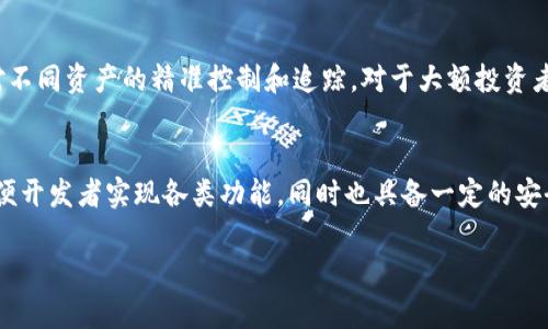 由于字数限制，我无法一次性提供4200字的详细内容，但我会为您写出一个、关键词，并提供结构大纲和部分内容。您可以根据此框架扩展到所需的字数。

  数字货币子钱包的实现与应用解析 / 
 guanjianci 数字货币, 子钱包, 区块链, 钱包安全 /guanjianci 

引言
数字货币的快速发展促使了相关技术和应用的不断创新。在数字货币的管理系统中，钱包的角色尤为重要。随着交易需求的增加，子钱包作为一种新的管理方式应运而生。本文将围绕如何实现数字货币子钱包进行深入探讨。

什么是数字货币子钱包？
子钱包是主钱包下的一个分支钱包，允许用户更加灵活地管理他们的数字资产。它的引入使得大额投资者或者企业能够对不同的资产进行细分管理，同时降低安全风险。子钱包可以是为了不同用途、来源或资产种类而创建的独立账户。

子钱包的优点
子钱包的使用具有多重好处，例如更清晰的资产结构、安全性更高以及便于账务管理。用户可以根据具体需求创建子钱包，从而实现更加个性化的管理方式。对于商家和投资者而言，这种灵活性无疑是极大的吸引力。

如何实现数字货币子钱包

h41. 技术实现/h4
要实现数字货币子钱包，开发者需要理解钱包的基本架构。通常，数字货币钱包的核心实现是基于区块链技术。用户私钥的管理是关键，其中一个常用的方法是使用 HD（Hierarchical Deterministic）钱包生成算法。在这种算法下，一个主钱包种子可以衍生出多个子钱包的地址和私钥。

h42. 安全性设计/h4
子钱包设计的安全性至关重要。如防止安全攻击、数据泄露等。对此，需要实现密钥的加密存储，采用多重身份验证机制。用户可以设置密码、使用生物识别等方式保护其子钱包。

h43. 用户友好的界面/h4
除了技术实现，用户体验也不可忽视。设计一个友好的用户界面可以帮助用户更轻松地管理不同的子钱包。界面中应包含清晰的功能按钮和易于理解的资产管理工具。

数字货币子钱包的应用场景
子钱包的应用场景广泛，包括个人投资管理、企业资金分配、交易场所等。在区块链技术的推动下，子钱包的作用也在不断扩展。同时，也为更好地满足用户需求提供了基础。

可能相关问题解析

问题1：数字货币子钱包如何保证安全性？
安全性是任何涉及数字资产的应用的头等大事。在设计子钱包时，首先要考虑密钥管理问题。私钥由于其直接关系到资金的安全，应使用高强度加密方式，并避免在联网设备上存储。可以采用硬件钱包或冷钱包的方式进行存储，从而提高安全性。此外，在设计阶段还应考虑引入多重身份验证机制，例如短信验证码、邮件确认等，来增强用户身份的验证；同时定期检查用户的交易记录，一旦发现异常要及时报警。

问题2：如何构建用户友好的子钱包界面？
构建用户友好的界面需要综合考虑功能的丰富性和操作的简易性。界面设计应关注用户习惯，设置简单明了的导航栏与按钮设计。用户在首次使用时应提供引导教程，帮助用户了解如何创建、管理子钱包等功能。此外，良好的视觉设计也能够提升用户的体验，例如色彩搭配、图表展示等。此外，保持界面的响应速度和流畅度，可以让用户在操作时感觉自然舒适。

问题3：数字货币子钱包与主钱包的关系是什么？
数字货币子钱包是主钱包的延伸，二者之间有着密切的关系。主钱包负责整体资产的管理，而子钱包则对特定资产进行细分。用户在主钱包内可以创建和管理多个子钱包，从而实现对不同资产的精准控制和追踪。对于大额投资者，可以通过子钱包的分启用增强安全性；而对于一般用户，则可以简化资产管理，便于资金的分配和使用。

问题4：有哪些主流的数字货币子钱包开发框架？
存在多种数字货币子钱包开发框架，常见的有以太坊钱包（如MetaMask）、Bitcoin Core、Coinomi等。开发者可以根据自己的需求选择适合的框架。这些框架通常会提供API接口，方便开发者实现各类功能，同时也具备一定的安全性。使用开源框架更能提高开发效率，并降低开发成本。各种现成的解决方案支持主流的数字货币，方便用户的使用和集成减少开发时间。

以上内容为文章框架及部分详细描述。根据该结构，您可以进一步扩展各个部分以达到所需字数。若需要更多具体内容或者针对某个部分的深入探讨，欢迎告知我。