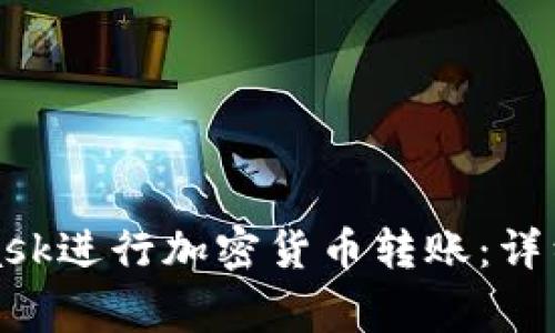 如何通过MetaMask进行加密货币转账：详细指南与注意事项