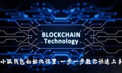 小狐钱包初始化设置：一步一步教你快速上手