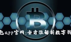 : 988钱包app官网：全方位解析数字钱包的未来