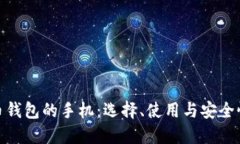 数字货币钱包的手机：选择、使用与安全性全攻