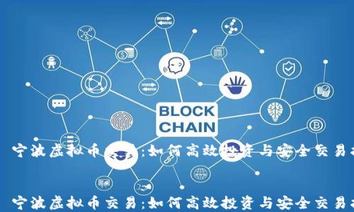 
    宁波虚拟币交易：如何高效投资与安全交易指南


    宁波虚拟币交易：如何高效投资与安全交易指南