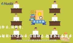 即将给出，请稍等。 全面解析ACN虚拟币：市场动