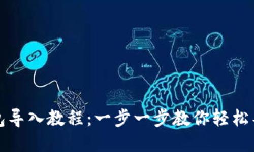 小狐钱包导入教程：一步一步教你轻松导入钱包