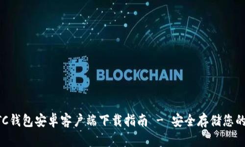 比特币BTC钱包安卓客户端下载指南 - 安全存储您的加密资产