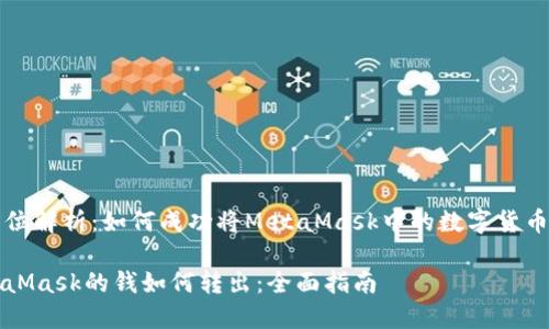 全方位解析：如何成功将MetaMask中的数字货币转出

MetaMask的钱如何转出：全面指南