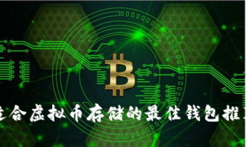 适合虚拟币存储的最佳钱包推荐