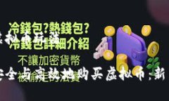 购买虚拟币玩法如何安全与高效地购买虚拟币：