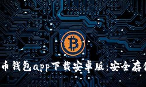 2023年最新虚拟币钱包app下载安卓版：安全存储与便捷交易指南