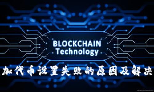 小狐狸添加代币设置失败的原因及解决方法详解