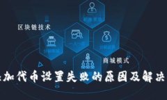 小狐狸添加代币设置失败的原因及解决方法详解