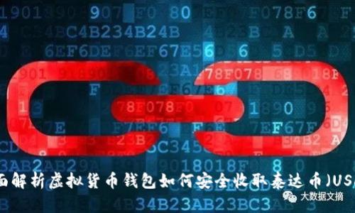 全面解析虚拟货币钱包如何安全收取泰达币（USDT）