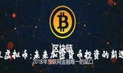 XEL虚拟币：未来加密货币投资的新选择