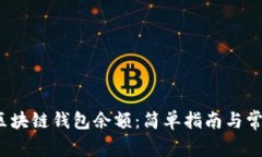  如何查看区块链钱包余额：简单指南与常见问题