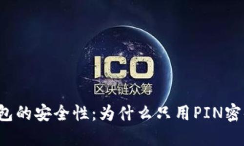比特币钱包的安全性：为什么只用PIN密码并不够？