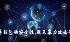 探索比特币钱包的安全性：避免暴力攻击的最佳