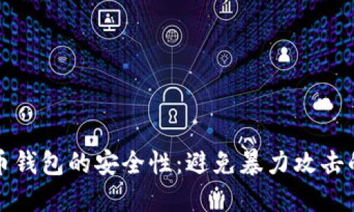 探索比特币钱包的安全性：避免暴力攻击的最佳实践