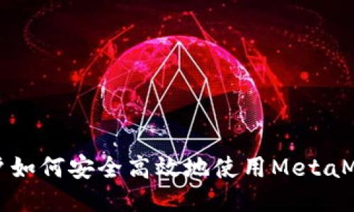 大陆用户如何安全高效地使用MetaMask钱包
