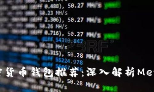 2023年最佳加密货币钱包推荐：深入解析MetaMask的优缺点