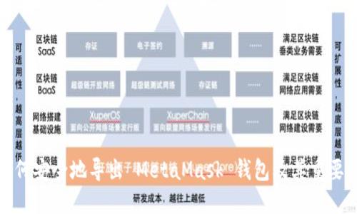 如何安全地导出 MetaMask 钱包及其重要性