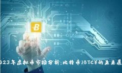 2023年虚拟币市场分析：比特币（BTC）的未来展望