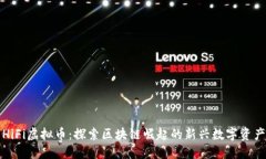 HiFi虚拟币：探索区块链崛起的新兴数字资产