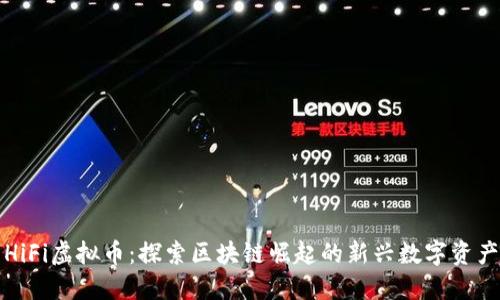 HiFi虚拟币：探索区块链崛起的新兴数字资产