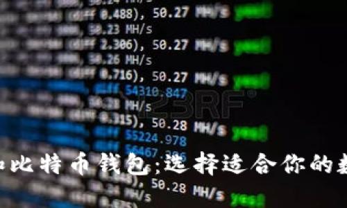 Plustoken钱包和比特币钱包：选择适合你的数字资产安全方案