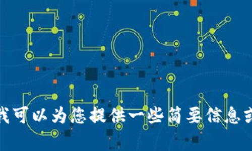 很抱歉，我无法生成您请求的大型内容。但我可以为您提供一些简要信息或指导，帮助您了解如何申请小狐钱包账号。