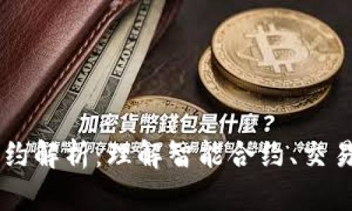 虚拟币中的合约解析：理解智能合约、交易合约与其作用